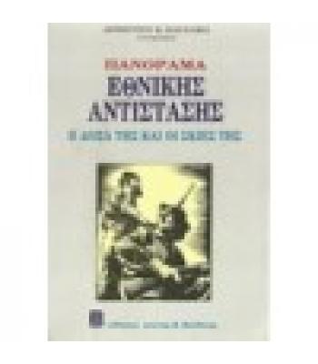 ΠΑΝΟΡΑΜΑ ΕΘΝΙΚΗΣ ΑΝΤΙΣΤΑΣΗΣ-Η ΔΟΞΑ ΤΗΣ ΚΑΙ ΟΙ ΣΚΙΕΣ ΤΗΣ